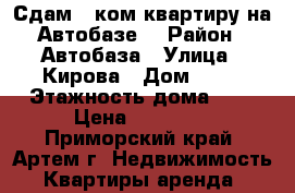 Сдам 2 ком.квартиру на Автобазе! › Район ­ Автобаза › Улица ­ Кирова › Дом ­ 66 › Этажность дома ­ 5 › Цена ­ 14 000 - Приморский край, Артем г. Недвижимость » Квартиры аренда   